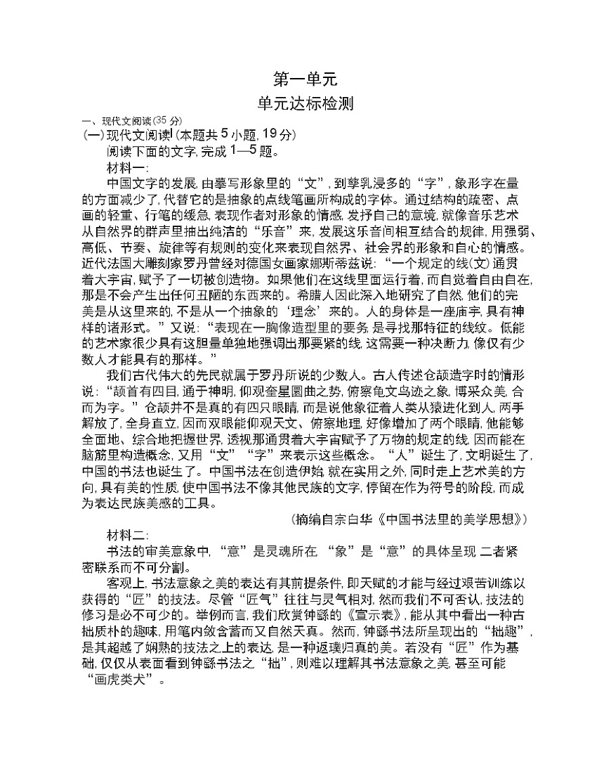 第一單元 達(dá)標(biāo)檢測2021-2022學(xué)年語文選擇性必修下冊統(tǒng)編版(含答案)第1頁