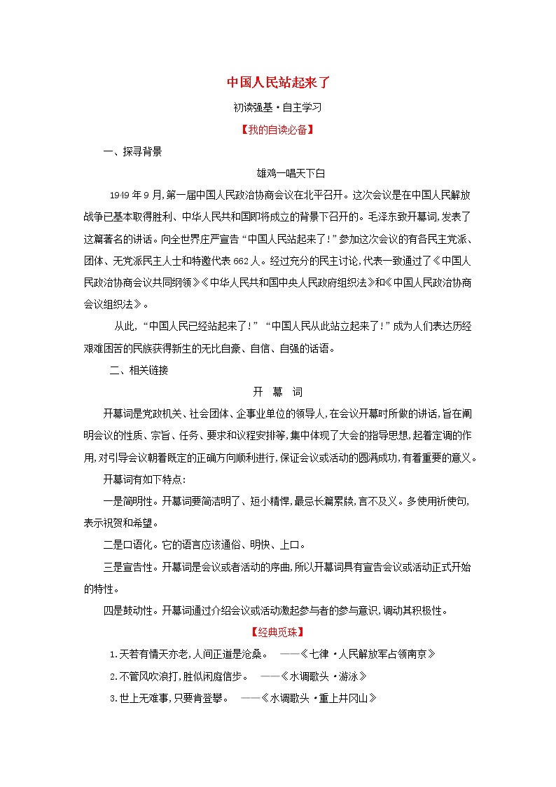 高中语文人教统编版选择性必修 上册1 中国人民站起来了学案