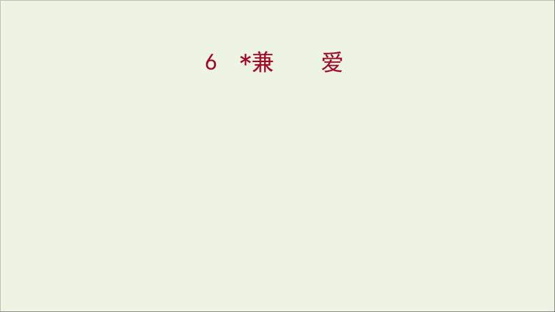 2021_2022学年新教材高中语文第二单元6兼爱课件部编版选择性必修上册01