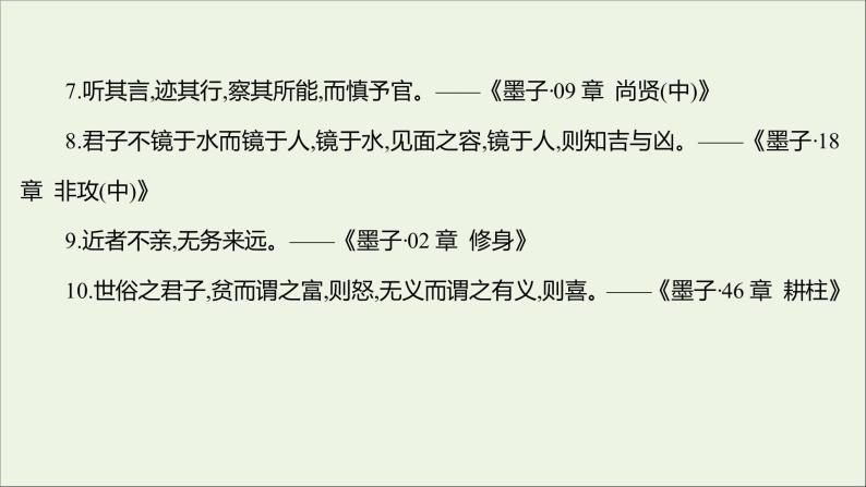 2021_2022学年新教材高中语文第二单元6兼爱课件部编版选择性必修上册07