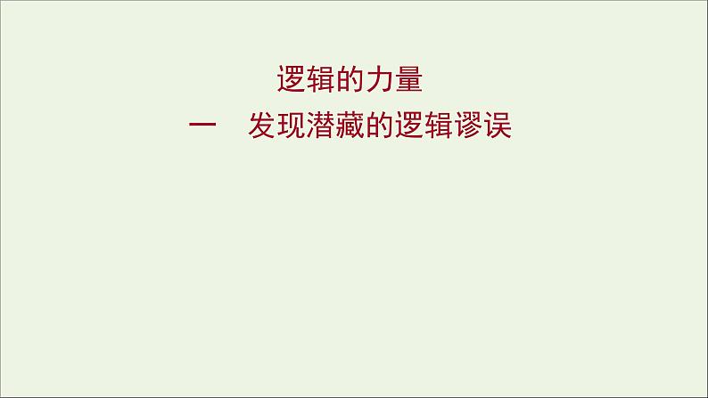 2021_2022学年新教材高中语文第四单元逻辑的力量一发现潜藏的逻辑谬误课件部编版选择性必修上册01