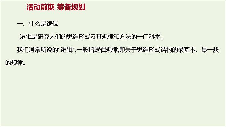 2021_2022学年新教材高中语文第四单元逻辑的力量一发现潜藏的逻辑谬误课件部编版选择性必修上册02