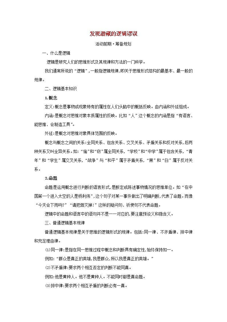 2021_2022学年新教材高中语文第四单元逻辑的力量一发现潜藏的逻辑谬误学案部编版选择性必修上册01
