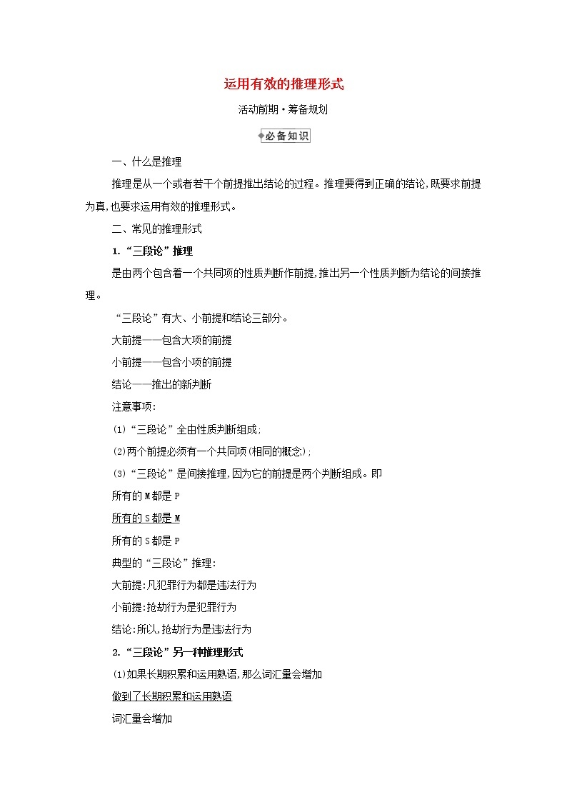 2021_2022学年新教材高中语文第四单元逻辑的力量二运用有效的推理形式学案部编版选择性必修上册01