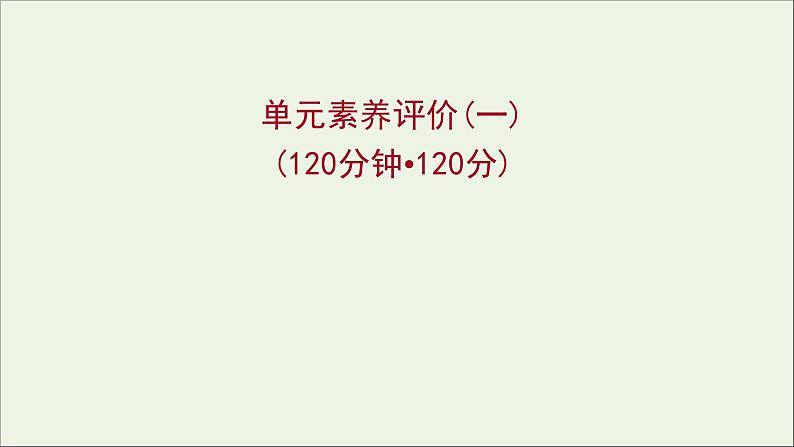 2021_2022学年新教材高中语文单元练习一课件部编版选择性必修上册202110081312第1页