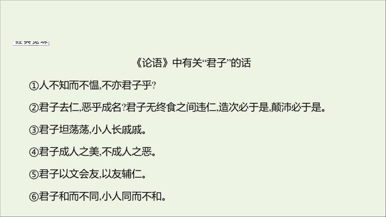 2021_2022学年新教材高中语文第二单元4论语十二章大学之道人皆有不忍人之心课件部编版选择性必修上册08