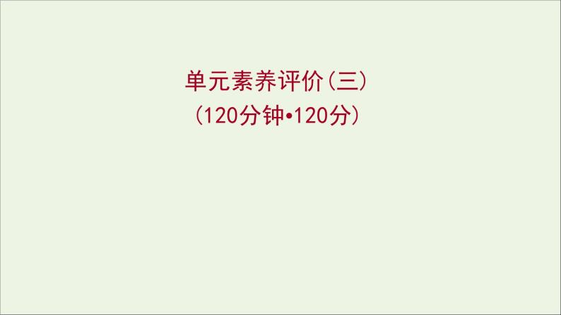 2021_2022学年新教材高中语文单元练习三课件部编版选择性必修上册01