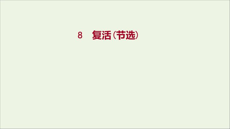 2021_2022学年新教材高中语文第三单元8复活节选课件部编版选择性必修上册01