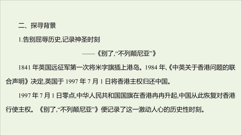 2021_2022学年新教材高中语文第一单元3别了“不列颠尼亚”县委书记的榜样__焦裕禄课件部编版选择性必修上册04