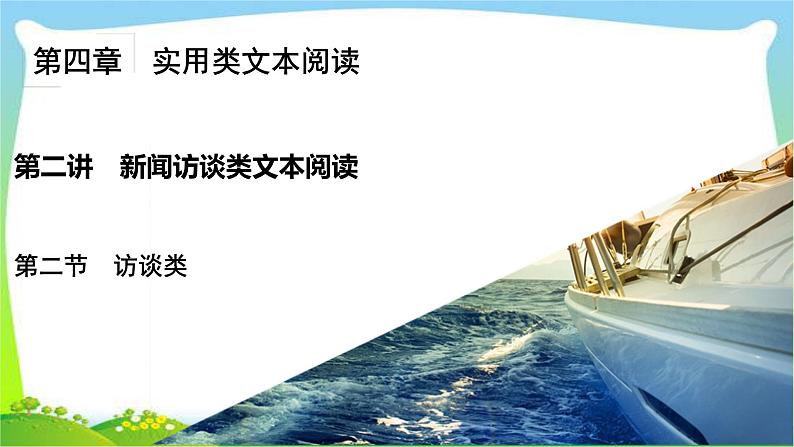 高考语文总复习第四章新闻访谈类文本阅读2访谈类课件PPT02