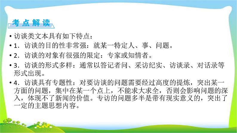 高考语文总复习第四章新闻访谈类文本阅读2访谈类课件PPT03