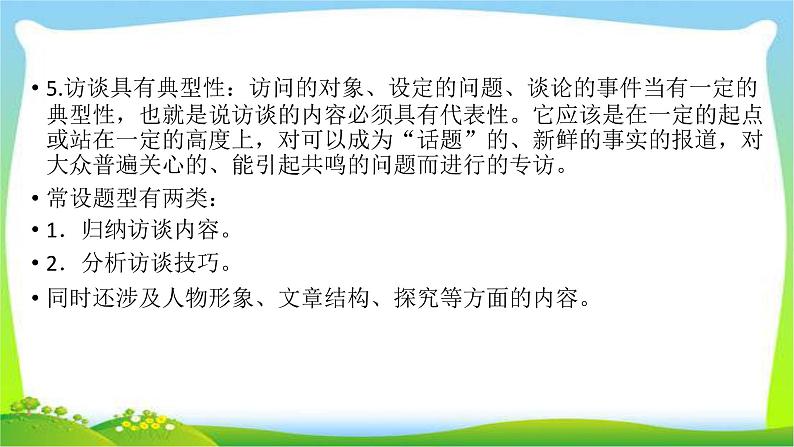 高考语文总复习第四章新闻访谈类文本阅读2访谈类课件PPT04