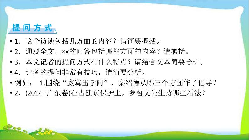 高考语文总复习第四章新闻访谈类文本阅读2访谈类课件PPT05