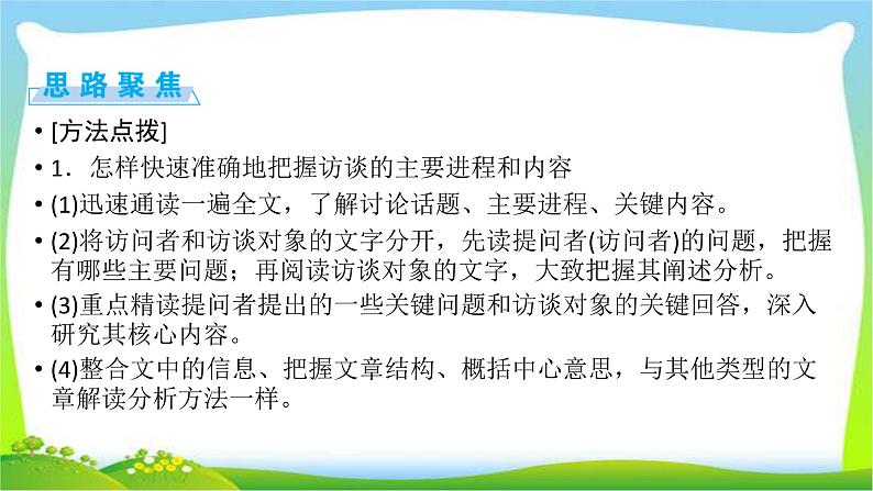 高考语文总复习第四章新闻访谈类文本阅读2访谈类课件PPT06