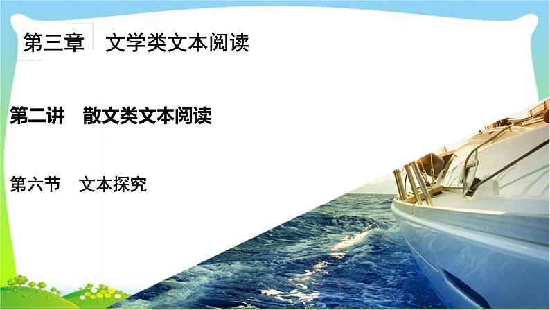 高考语文总复习第三章散文类阅读6文本探究课件PPT02
