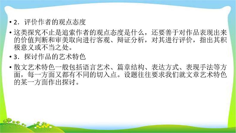 高考语文总复习第三章散文类阅读6文本探究课件PPT04