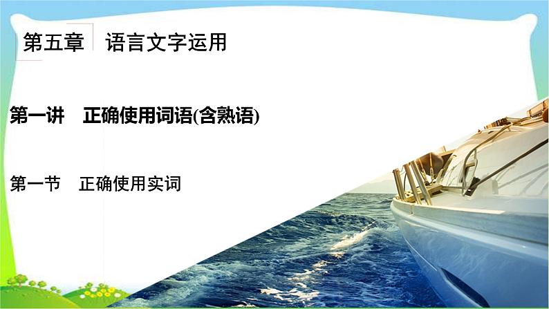 高考语文总复习第五章正确使用词语(含熟语)1正确使用实词课件PPT02
