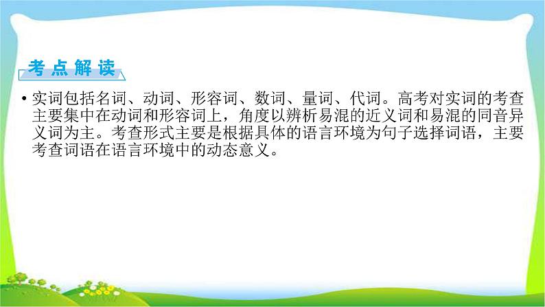 高考语文总复习第五章正确使用词语(含熟语)1正确使用实词课件PPT03