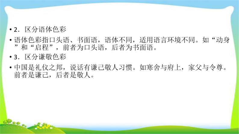 高考语文总复习第五章正确使用词语(含熟语)1正确使用实词课件PPT06