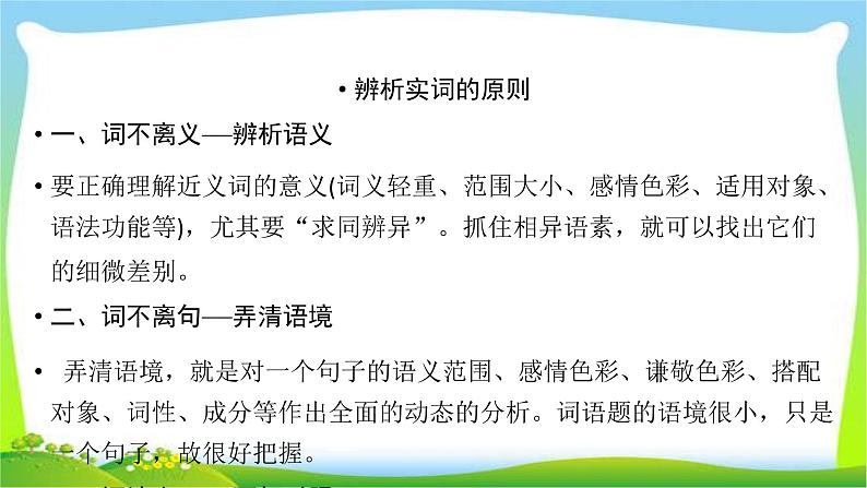 高考语文总复习第五章正确使用词语(含熟语)1正确使用实词课件PPT08