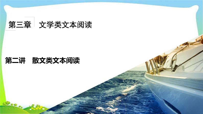 高考语文总复习第二章散文类阅读课件PPT02