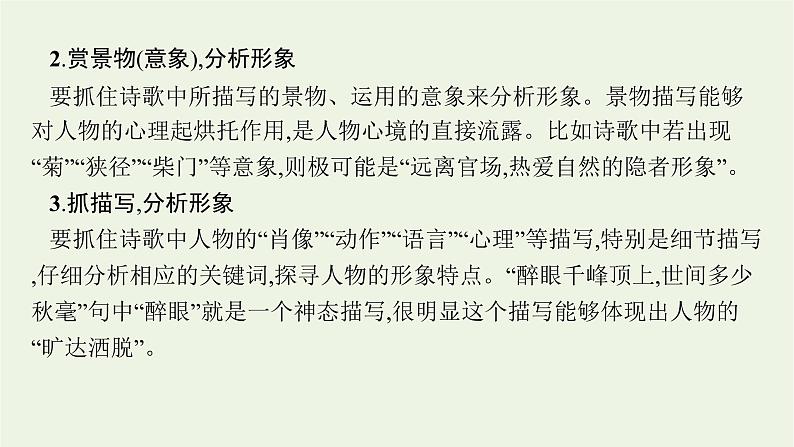 2022届新教材高考语文一轮复习第二部分专题九第二节鉴赏古代诗歌的形象课件新人教版202109262311第7页