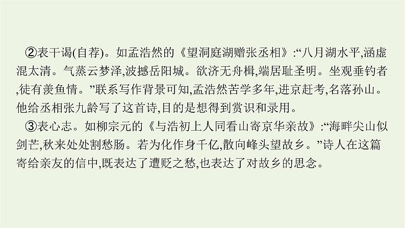 2022届新教材高考语文一轮复习第二部分专题九第一节分析评价古代诗歌的情感态度课件新人教版202109262314第8页