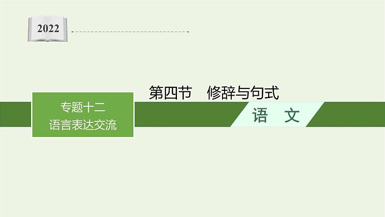2022届新教材高考语文一轮复习第三部分专题十二第四节修辞与句式课件新人教版202109262319第1页