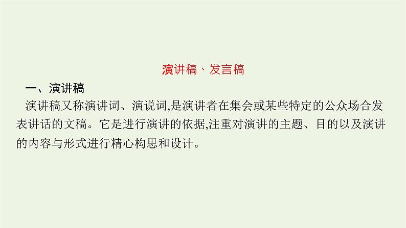 2022届新教材高考语文一轮复习第四部分专题十四第一节应用文课件新人教版20210926232605