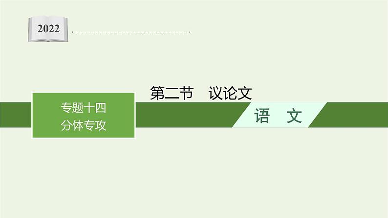 2022届新教材高考语文一轮复习第四部分专题十四第二节议论文课件新人教版202109262325第1页