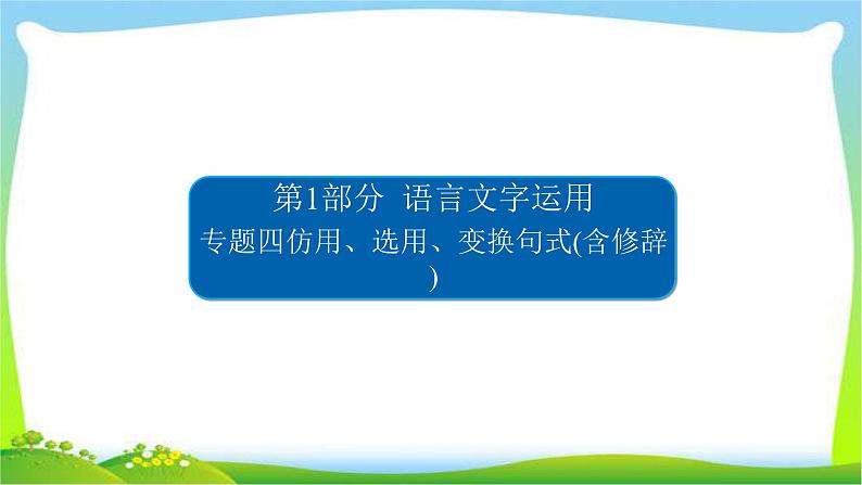 高考语文总复习专题四仿用、选用、变换句式(含修辞)课件PPT01