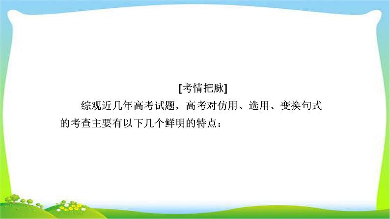 高考语文总复习专题四仿用、选用、变换句式(含修辞)课件PPT02