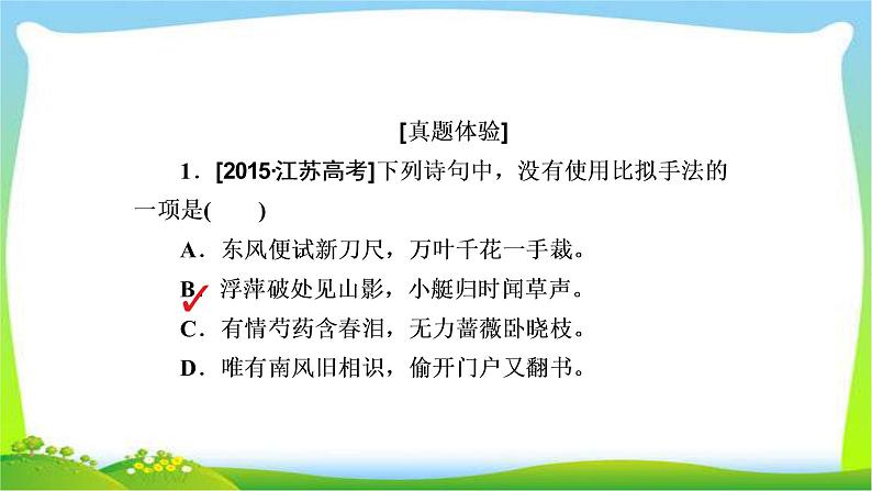 高考语文总复习专题四仿用、选用、变换句式(含修辞)课件PPT05