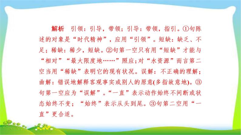 高考语文总复习专题一正确使用词语(包括熟语)运用解析课件PPT06