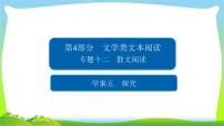 高考语文总复习专题十二散文阅读探究课件PPT