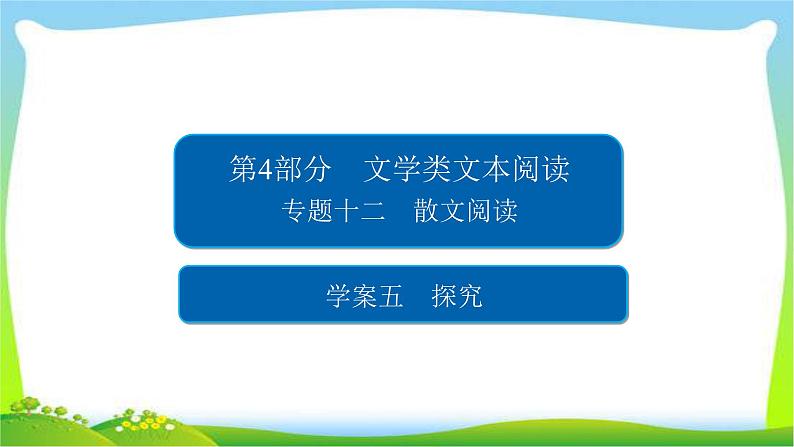 高考语文总复习专题十二散文阅读探究课件PPT第1页