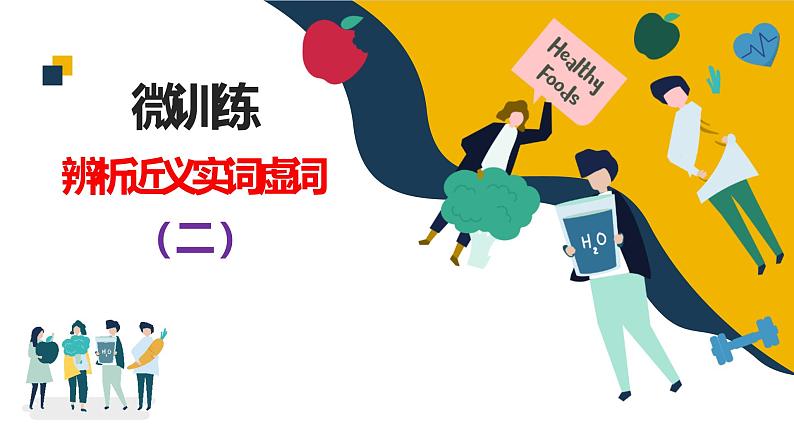 高考语文复习--- 辨析近义实词虚词2(讲解版)课件PPT第1页