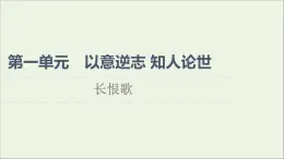 2021_2022学年高中语文第1单元以意逆志知人论世长恨歌课件新人教版选修中国古代散文欣赏202109262140