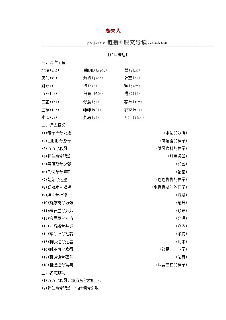 2021_2022学年高中语文第1单元以意逆志知人论世湘夫人学案新人教版选修中国古代散文欣赏202109262601