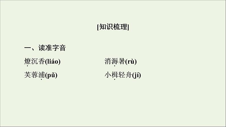 2021_2022学年高中语文第3单元因声求气吟咏诗韵苏幕遮课件新人教版选修中国古代散文欣赏20210926215502