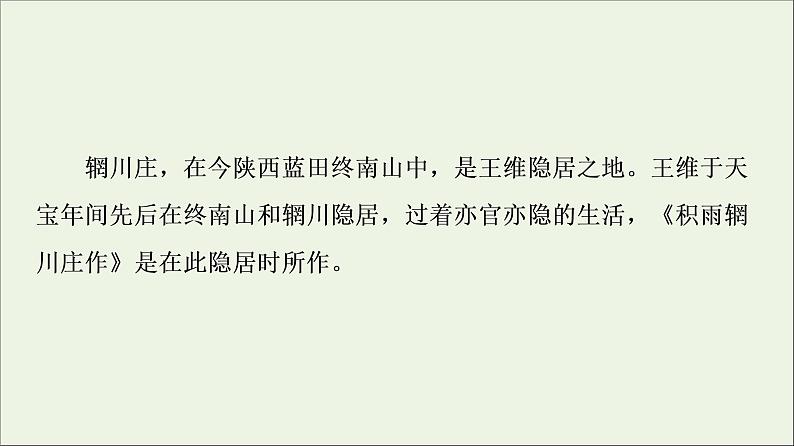 2021_2022学年高中语文第2单元置身诗境缘景明情推荐作品:积雨辋川庄作旅夜书怀新城道中其一扬州慢长相思课件新人教版选修中国古代散文欣赏20210926215003