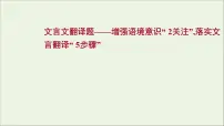 2022高考语文一轮复习专题6文言文阅读第6讲文言文翻译题课件202109131359
