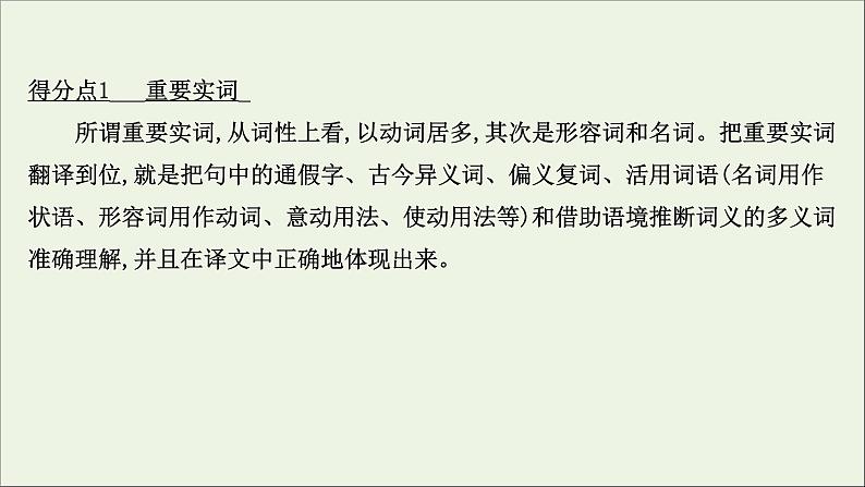 2022高考语文一轮复习专题6文言文阅读第6讲文言文翻译题课件202109131359第5页