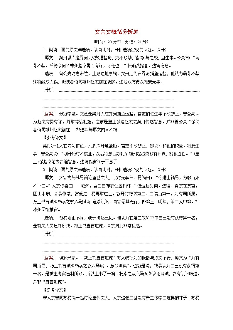 2022高考语文一轮复习专题6文言文阅读第5讲文言文概括分析题练习含解析2021091319901