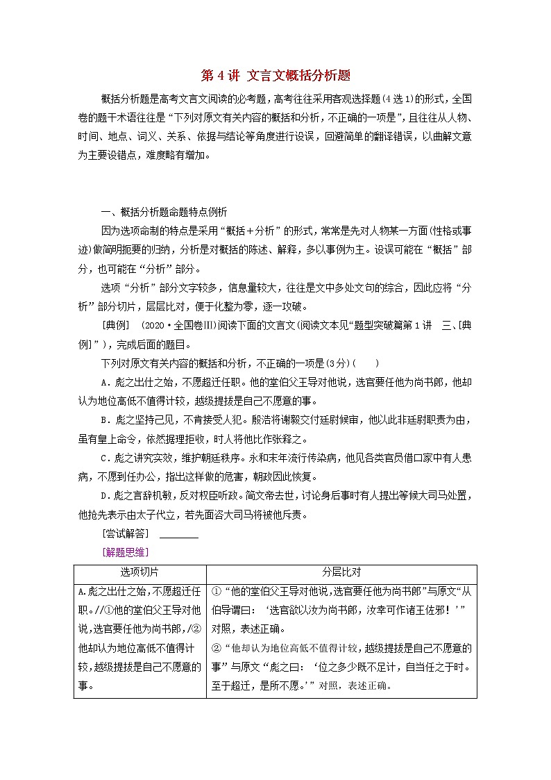 2022高考语文一轮复习专题6文言文阅读第4讲文言文概括分析题练习含解析20210913198第1页