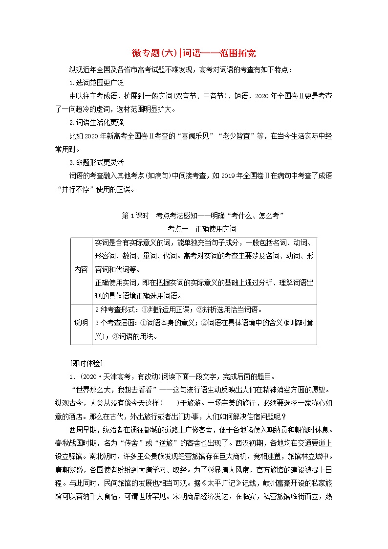 2022届高考语文一轮复习专题六语言文字运用微专题六词语__范围拓宽第1课时考点考法感知__明确“考什么怎么考”学案新人教版20210917140