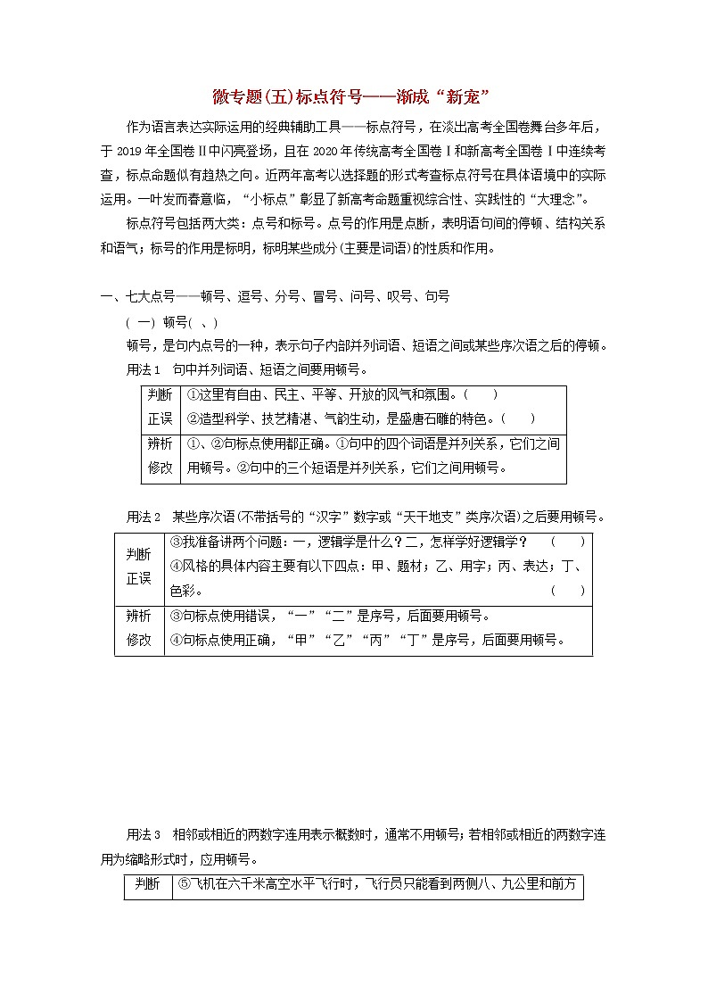 2022届高考语文一轮复习专题六语言文字运用微专题五标点符号__渐成“新宠”学案新人教版20210917148第1页