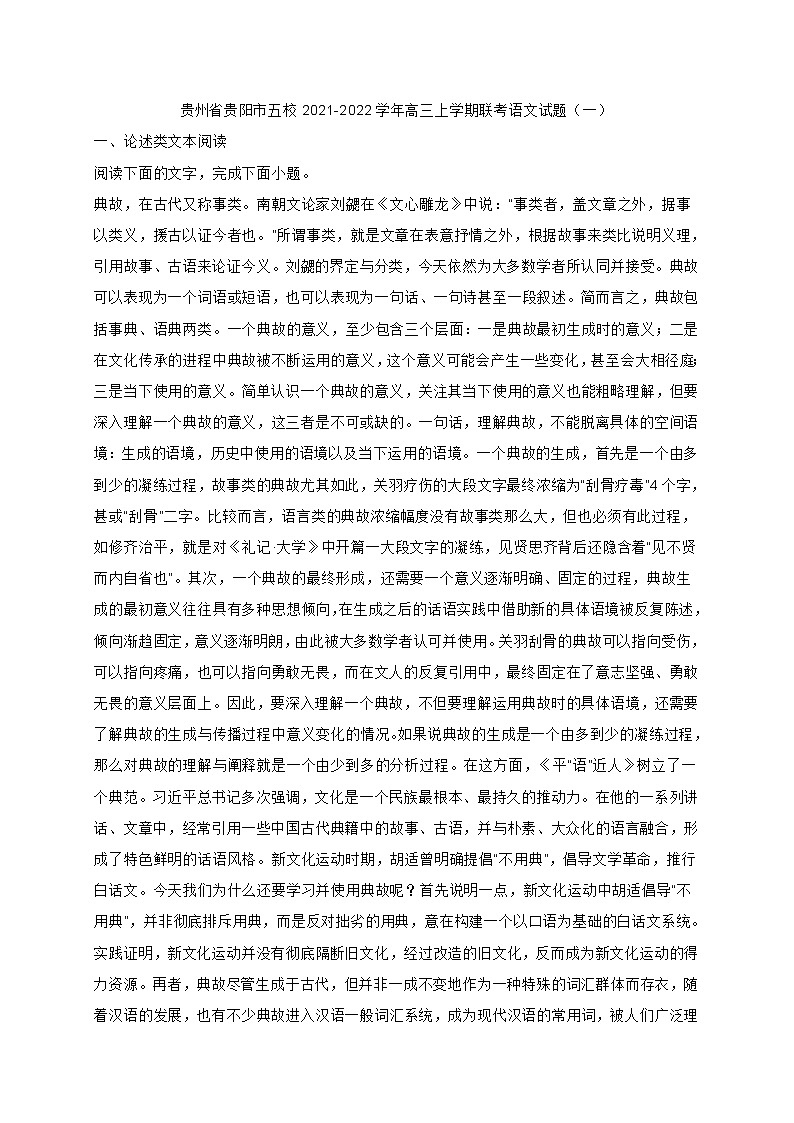 贵州省贵阳市五校2021-2022学年高三上学期联考语文试题(一) (含答案)第1页