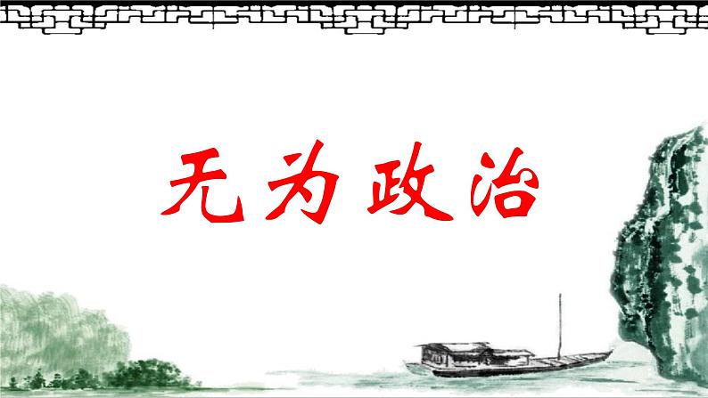 《乡土中国》 《无为政治》课件第1页