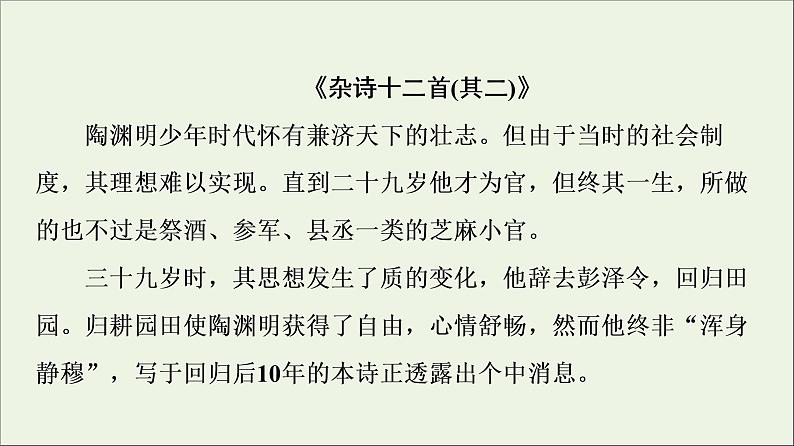 2021_2022学年高中语文第1单元以意逆志知人论世推荐作品:咏怀八十二首其一杂诗十二首其二越中览古一剪梅今别离其一课件新人教版选修中国古代散文欣赏202109262144第4页